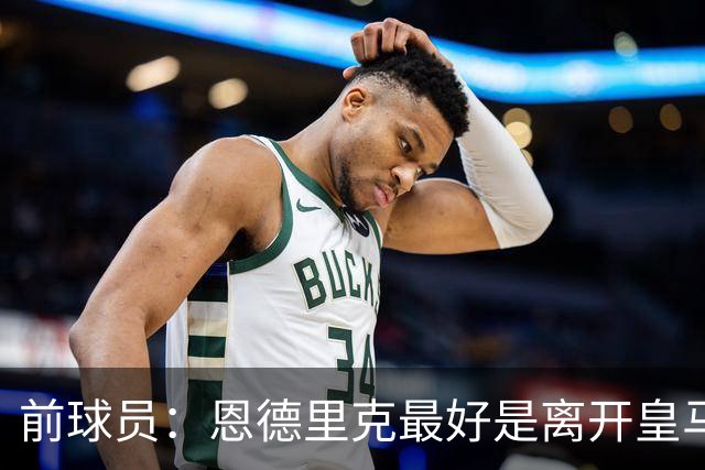 前球员：恩德里克最好是离开皇马 维尼修斯还不是真正的顶级巨星