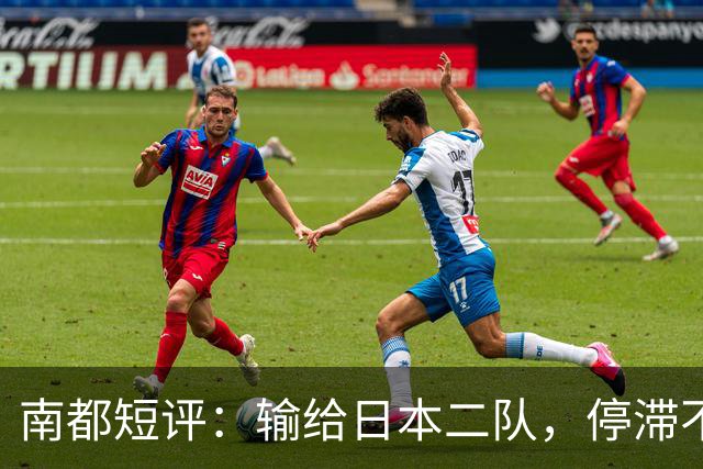 南都短评：输给日本二队，停滞不前的中国男篮正在亚洲掉队