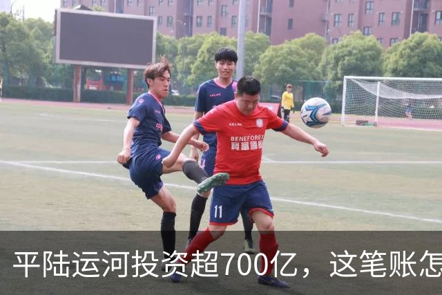 平陆运河投资超700亿，这笔账怎么算？