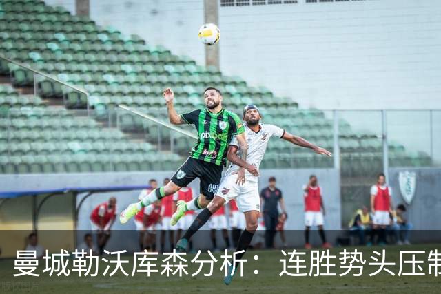 曼城勒沃库森分析：连胜势头压制桑德兰莱比锡