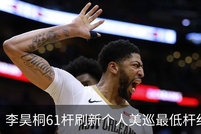 李昊桐61杆刷新个人美巡最低杆纪录：现在只求保卡