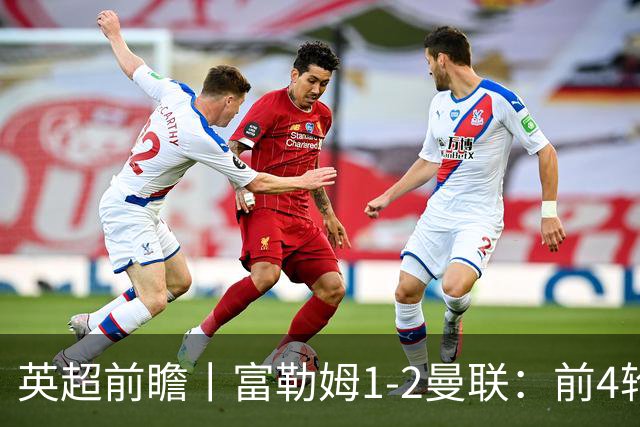 英超前瞻丨富勒姆1-2曼联：前4轮仅4分，卡里克帅位已不稳
