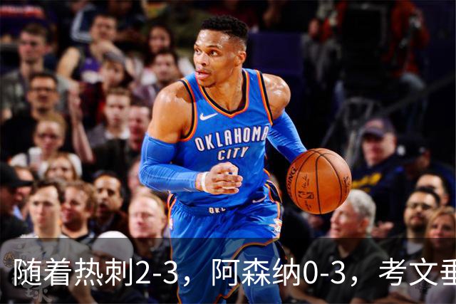 随着热刺2-3，阿森纳0-3，考文垂1-0迎首胜，英超最新积分榜出炉