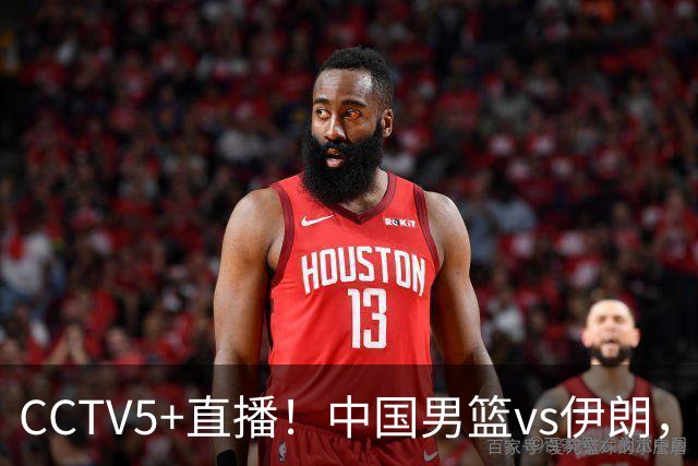 CCTV5+直播！中国男篮vs伊朗，铜牌战也是尊严之战，郭士强需做几大调整